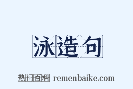 泳造句是什么意思的图片